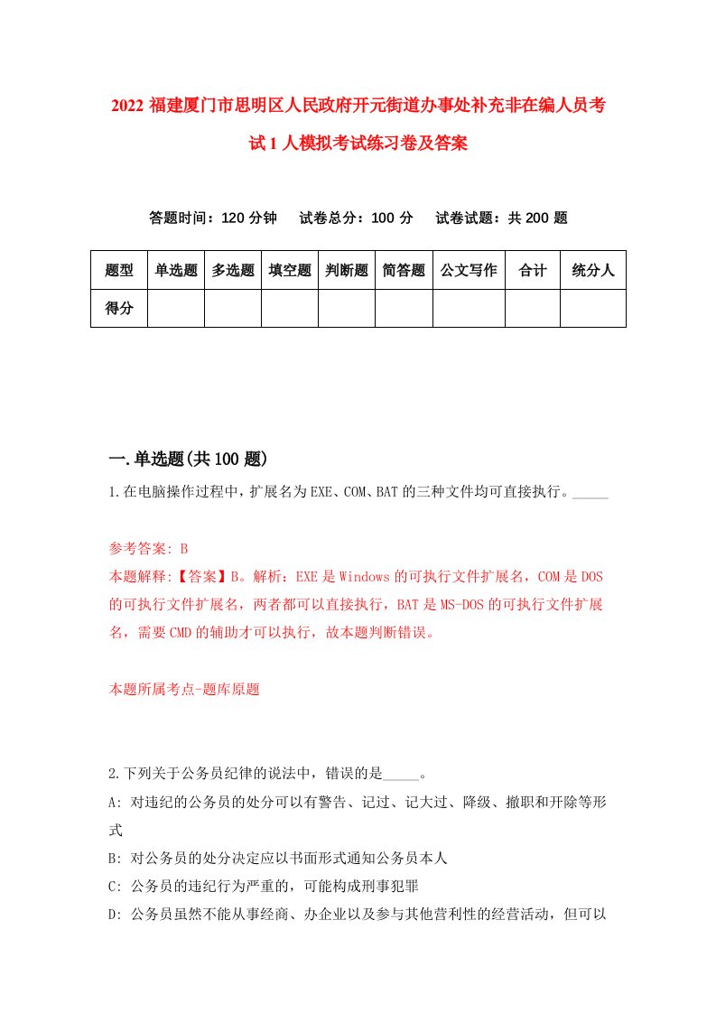 2022福建厦门市思明区人民政府开元街道办事处补充非在编人员考试1人模拟考试练习卷及答案第1期