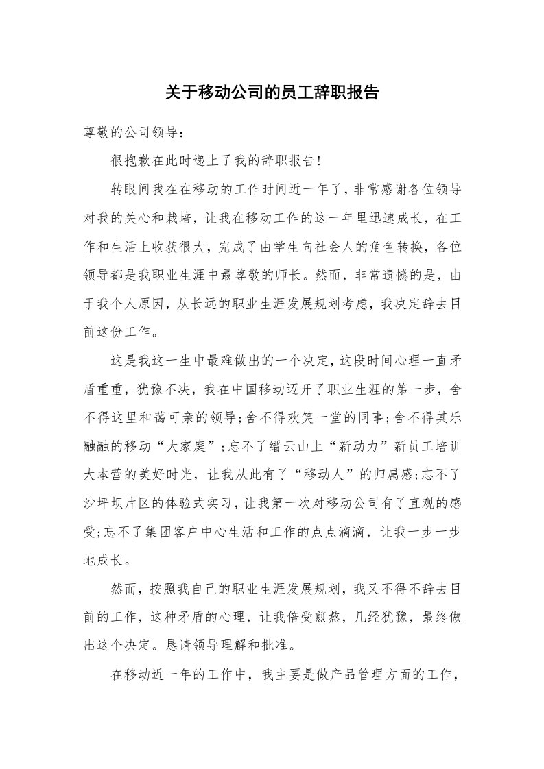 关于移动公司的员工辞职报告