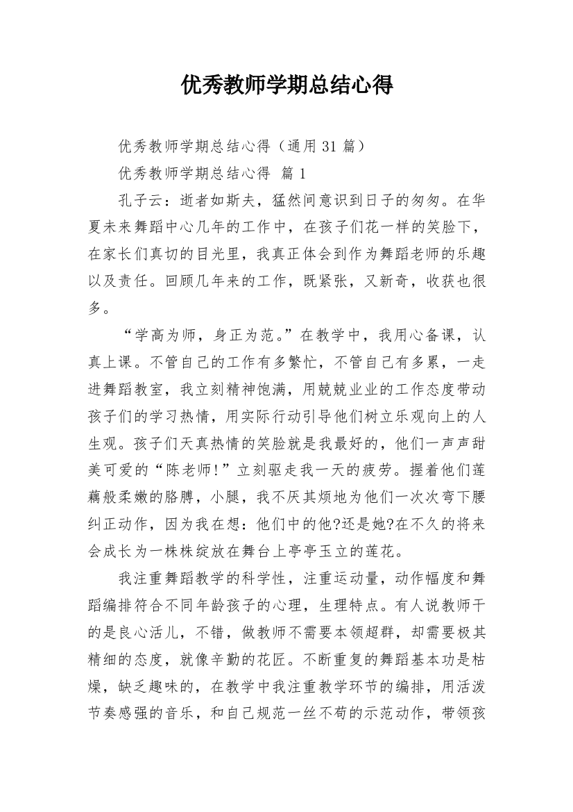 优秀教师学期总结心得