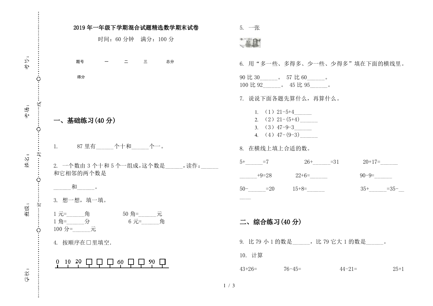 2019年一年级下学期混合试题精选数学期末试卷