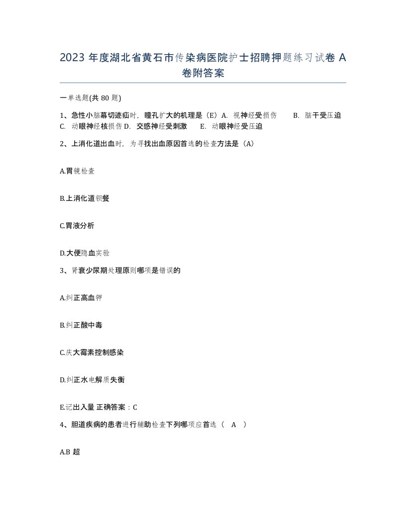 2023年度湖北省黄石市传染病医院护士招聘押题练习试卷A卷附答案