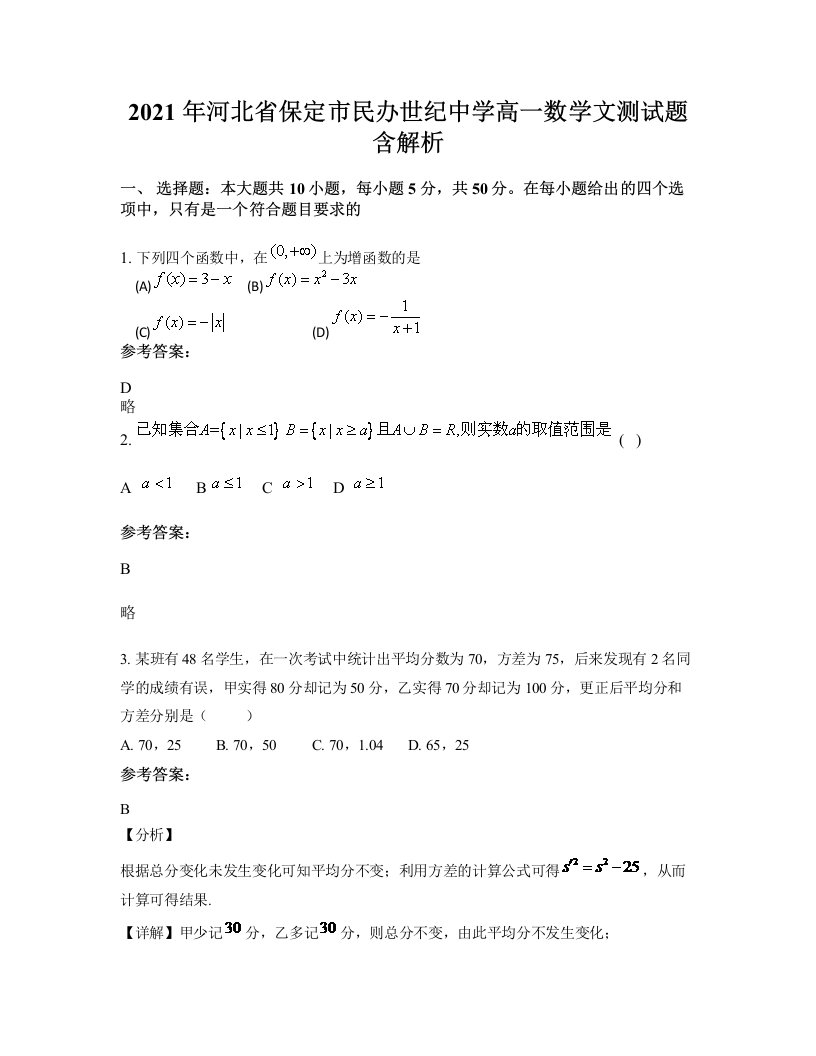 2021年河北省保定市民办世纪中学高一数学文测试题含解析