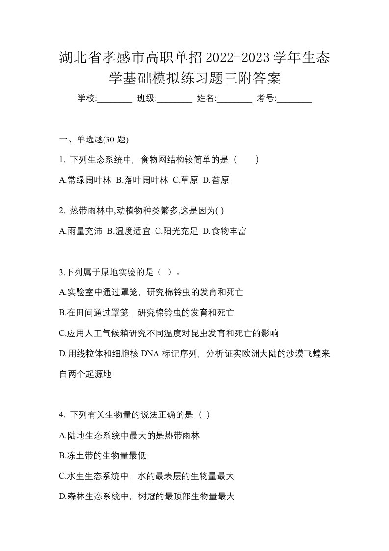 湖北省孝感市高职单招2022-2023学年生态学基础模拟练习题三附答案