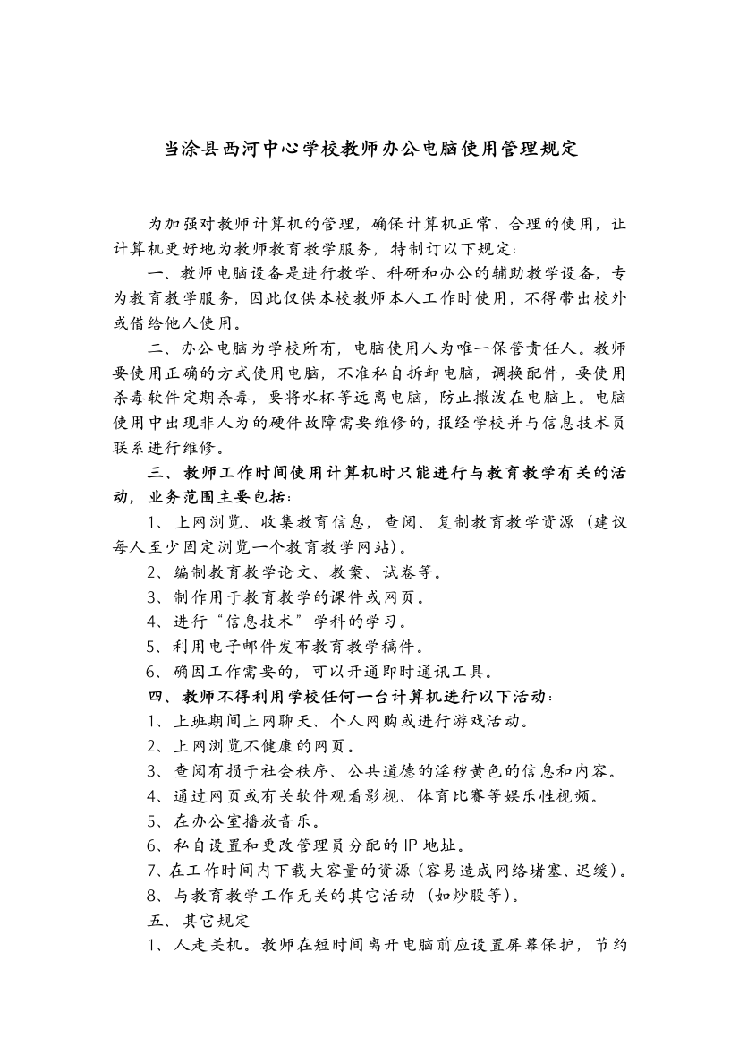 当涂县西河中心学校教师办公电脑使用管理制度