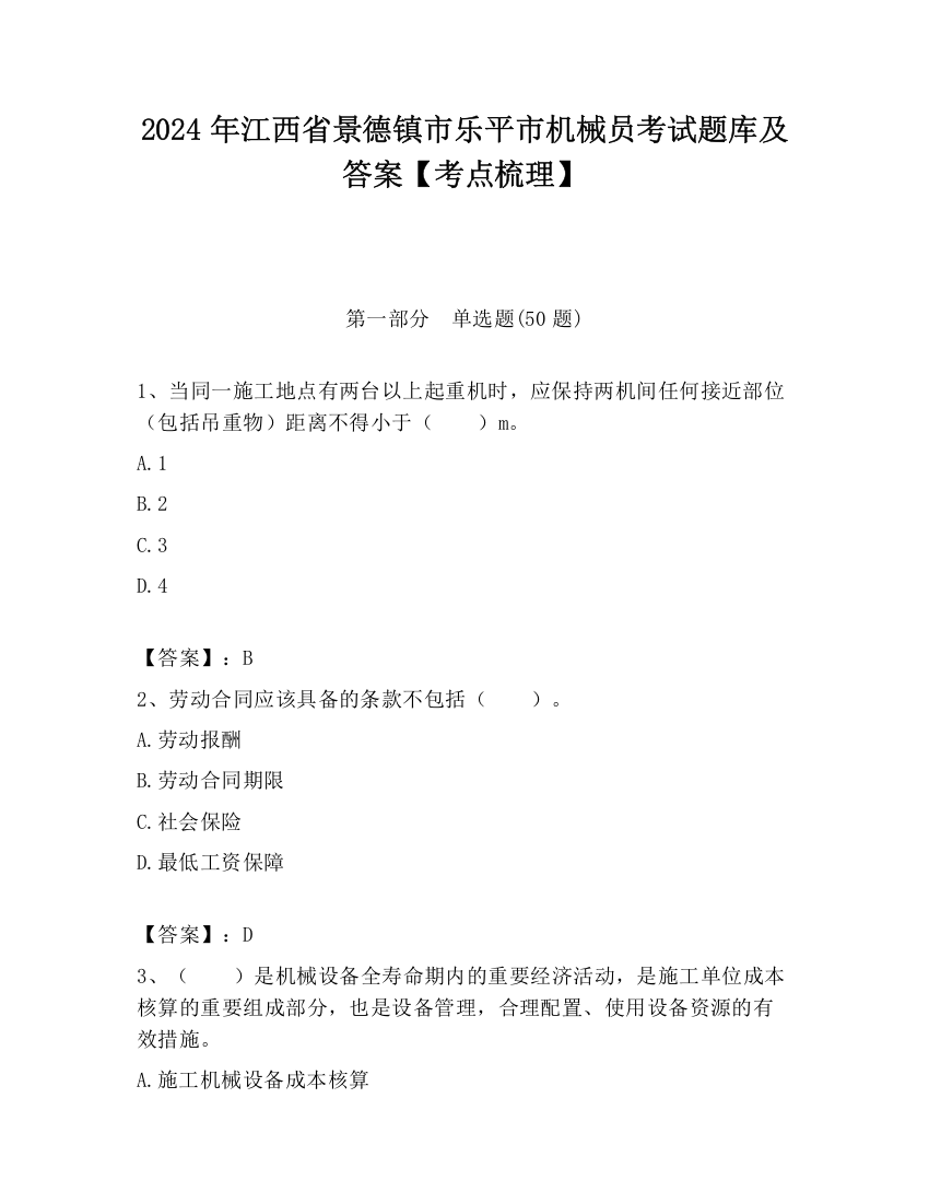 2024年江西省景德镇市乐平市机械员考试题库及答案【考点梳理】