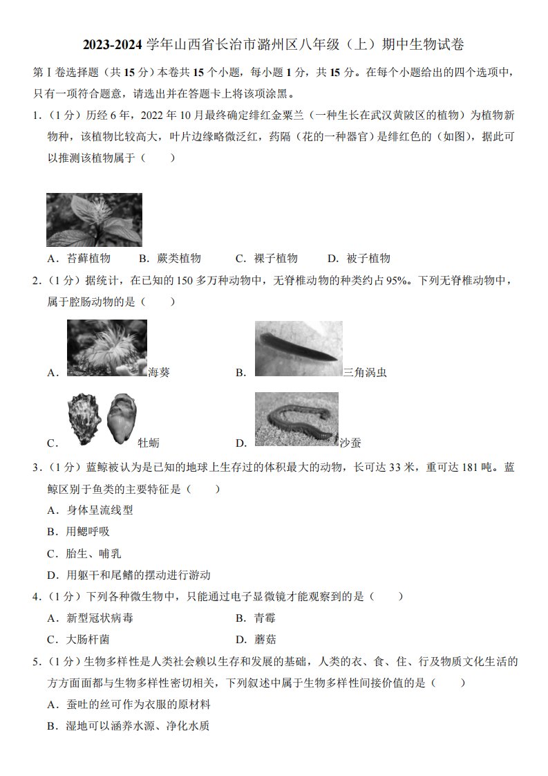 2023-2024学年山西省长治市潞州区八年级(上)期中生物试卷