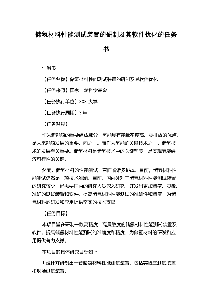 储氢材料性能测试装置的研制及其软件优化的任务书