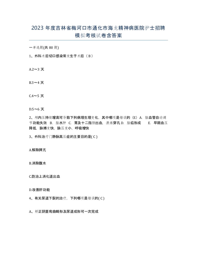 2023年度吉林省梅河口市通化市海龙精神病医院护士招聘模拟考核试卷含答案