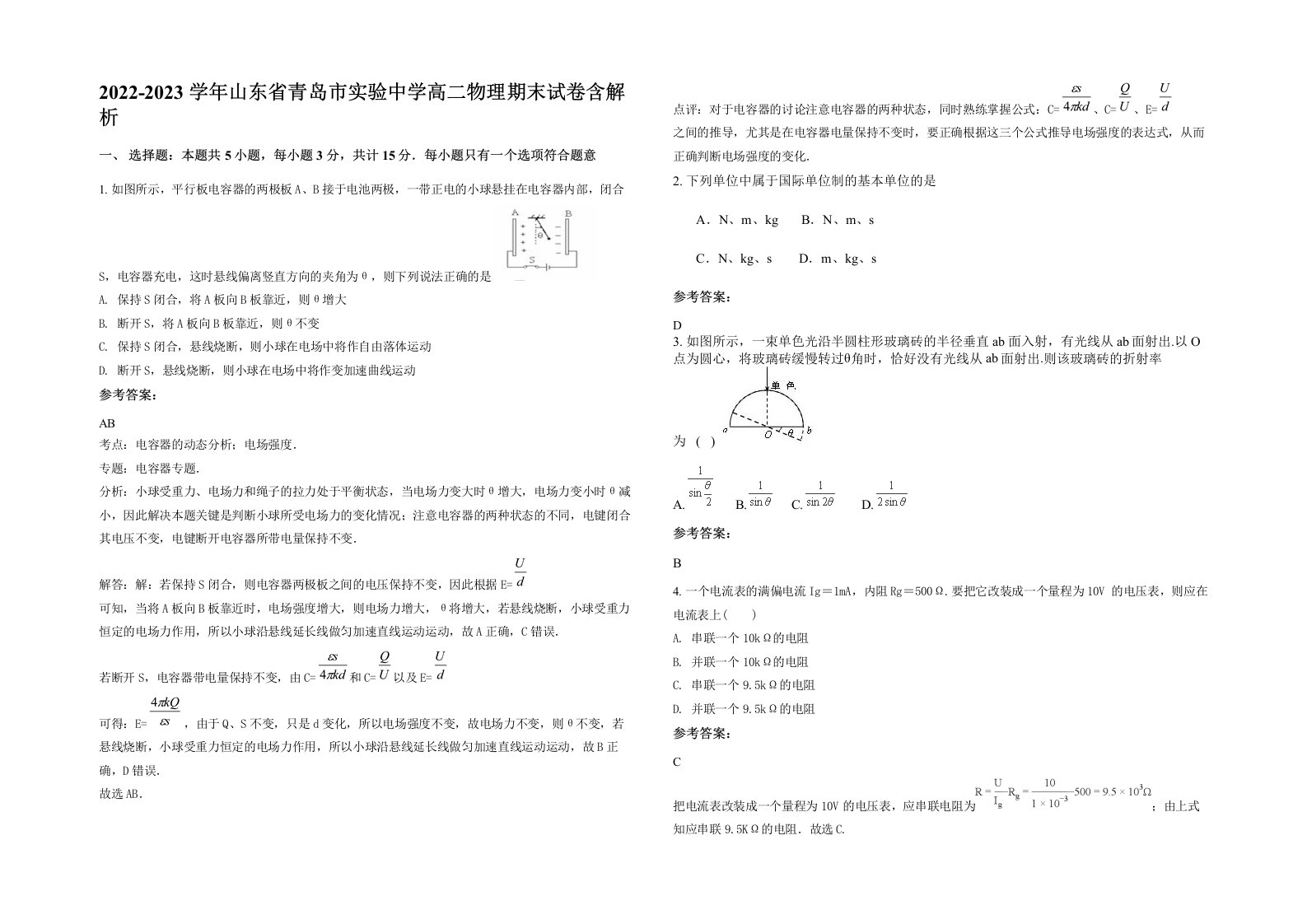 2022-2023学年山东省青岛市实验中学高二物理期末试卷含解析