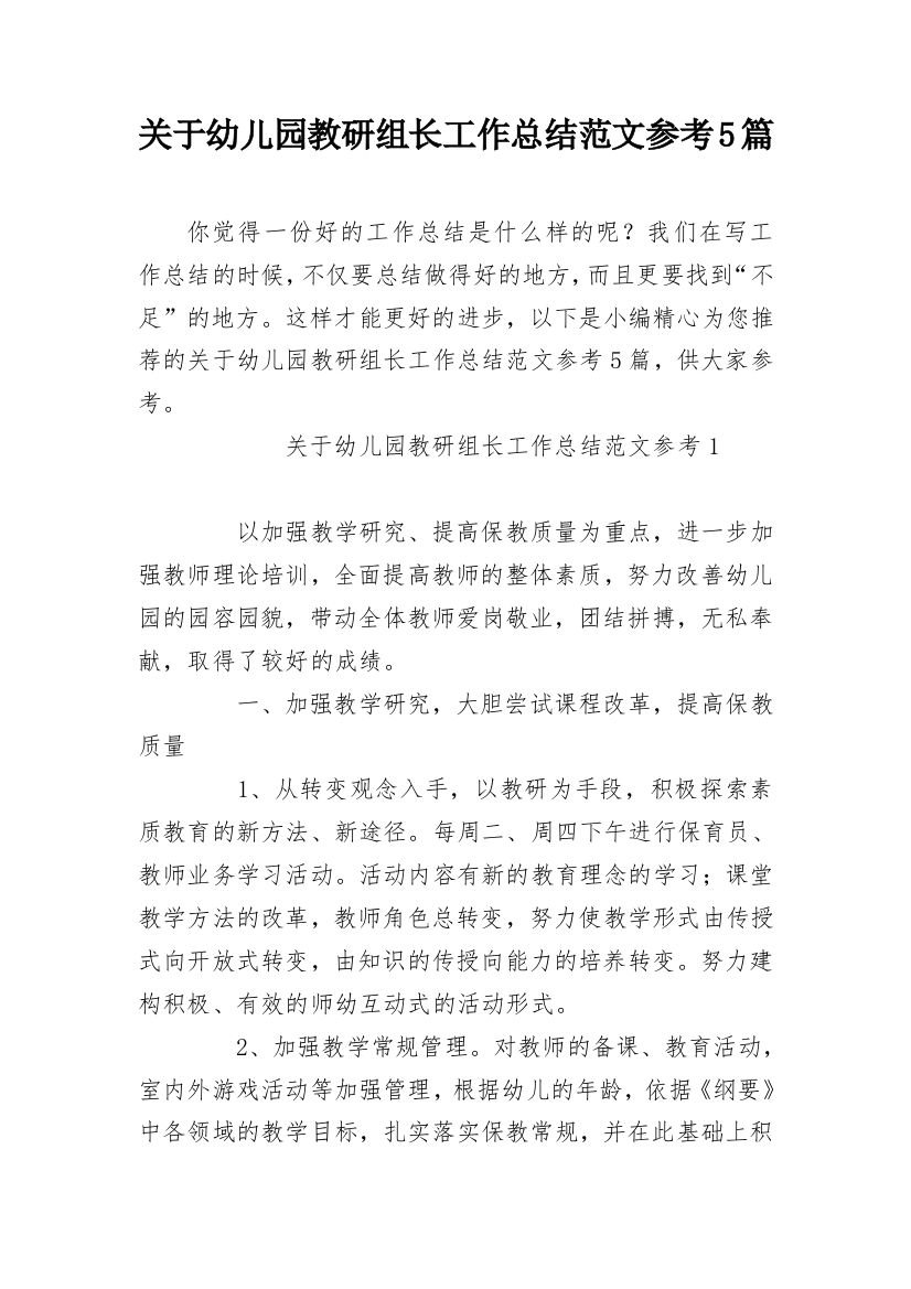 关于幼儿园教研组长工作总结范文参考5篇