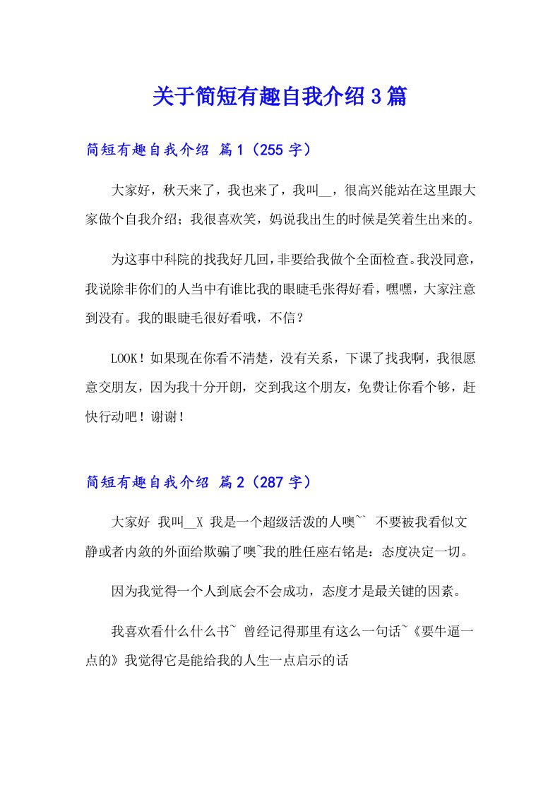 关于简短有趣自我介绍3篇