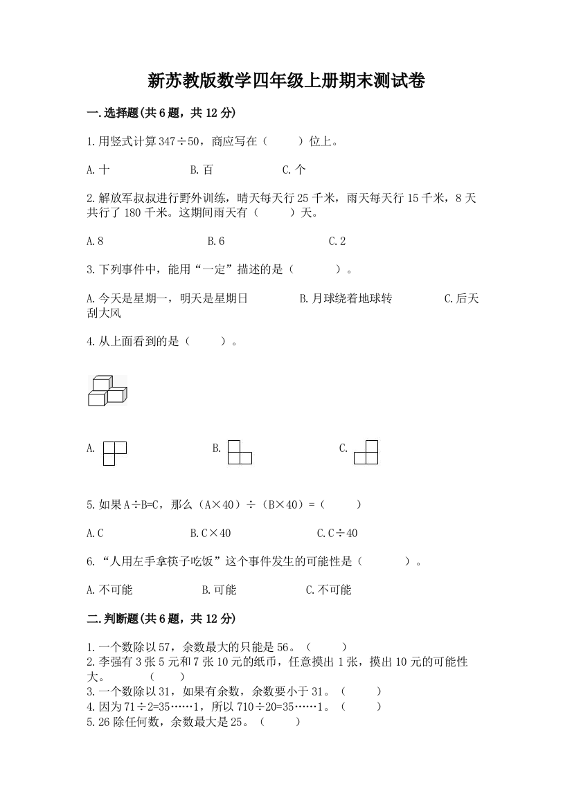 新苏教版数学四年级上册期末测试卷及一套完整答案