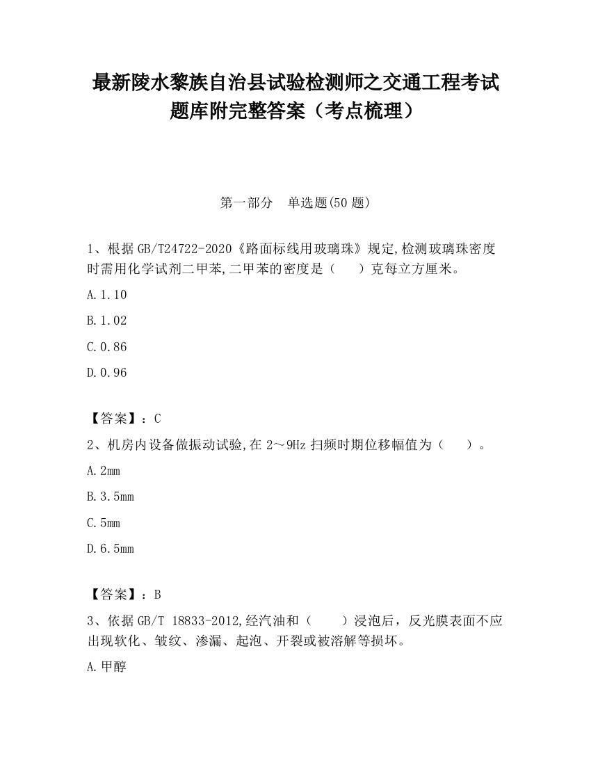 最新陵水黎族自治县试验检测师之交通工程考试题库附完整答案（考点梳理）