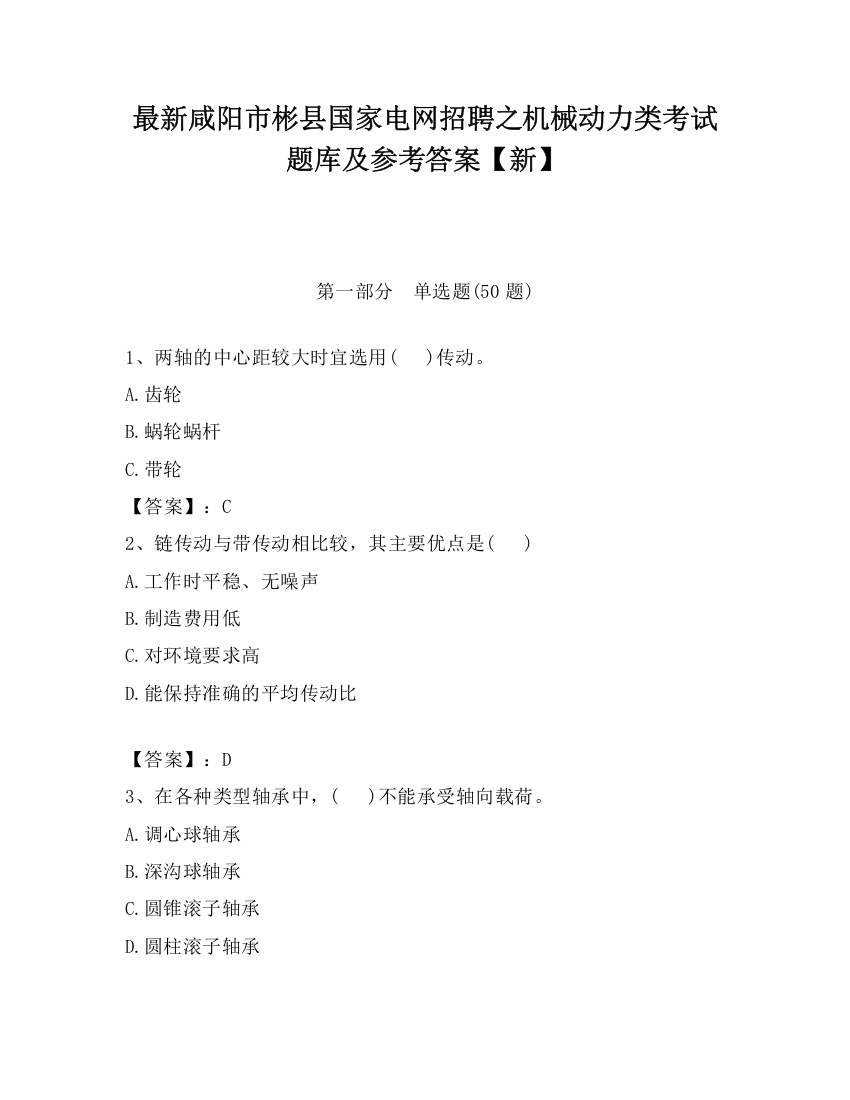 最新咸阳市彬县国家电网招聘之机械动力类考试题库及参考答案【新】