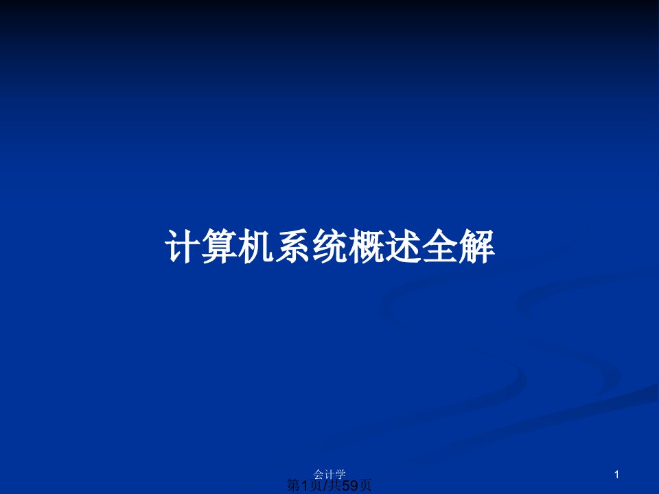 计算机系统概述全解PPT教案