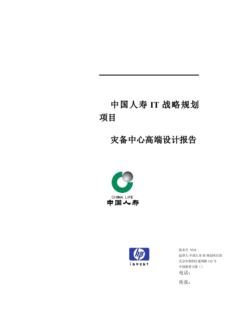 金融保险-中国人寿IT战略规划项目灾备中心高端设计报告