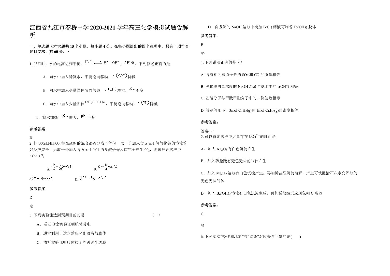 江西省九江市春桥中学2020-2021学年高三化学模拟试题含解析