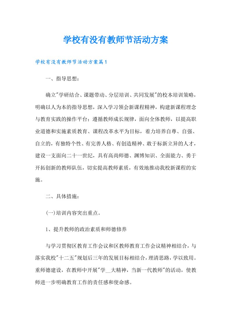 学校有没有教师节活动方案