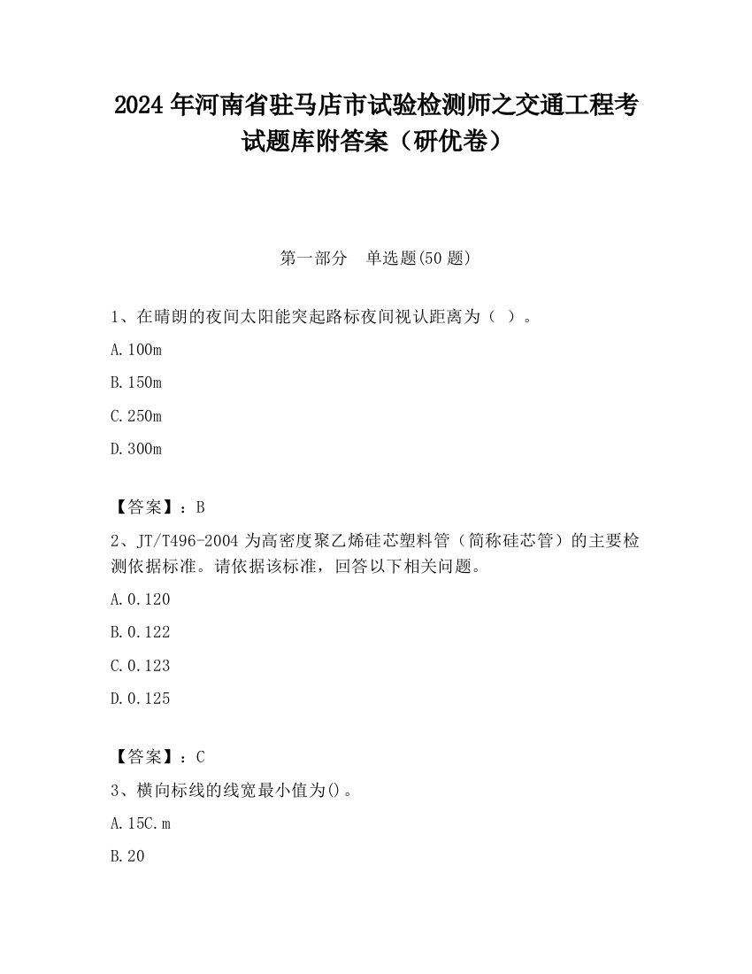 2024年河南省驻马店市试验检测师之交通工程考试题库附答案（研优卷）