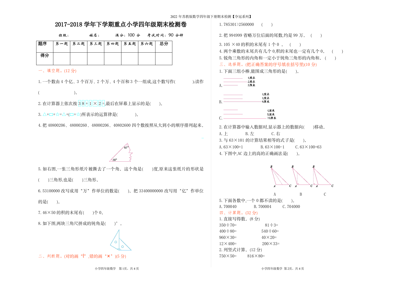 2022年苏教版数学四年级下册期末检测【夺冠系列】