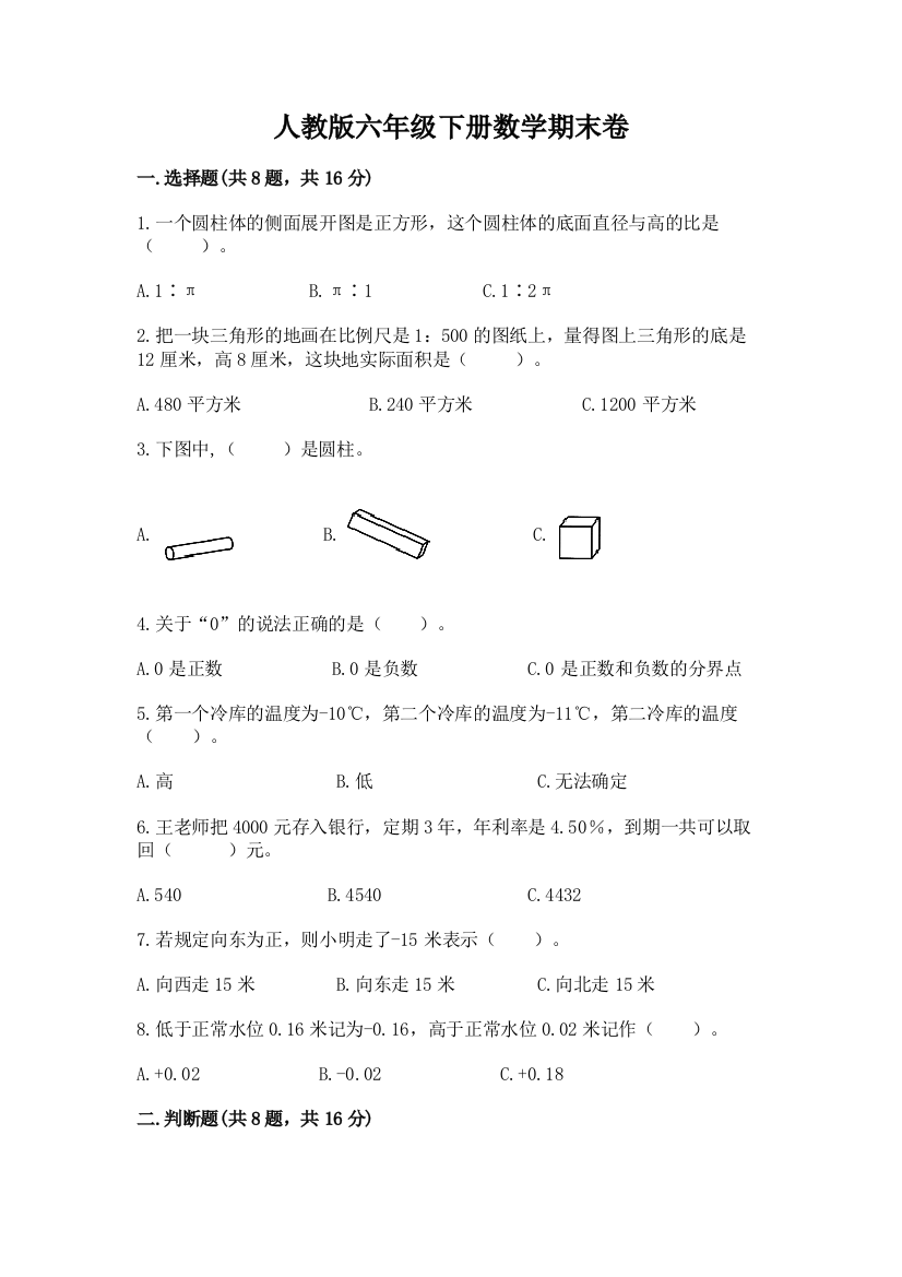 人教版六年级下册数学期末卷含答案(实用)