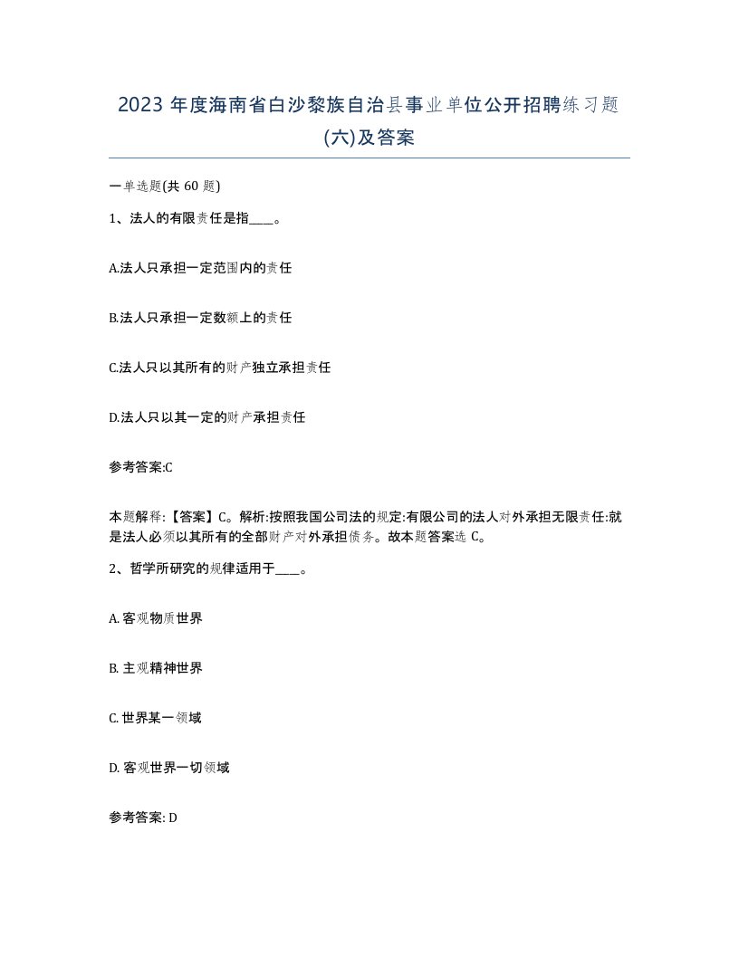 2023年度海南省白沙黎族自治县事业单位公开招聘练习题六及答案