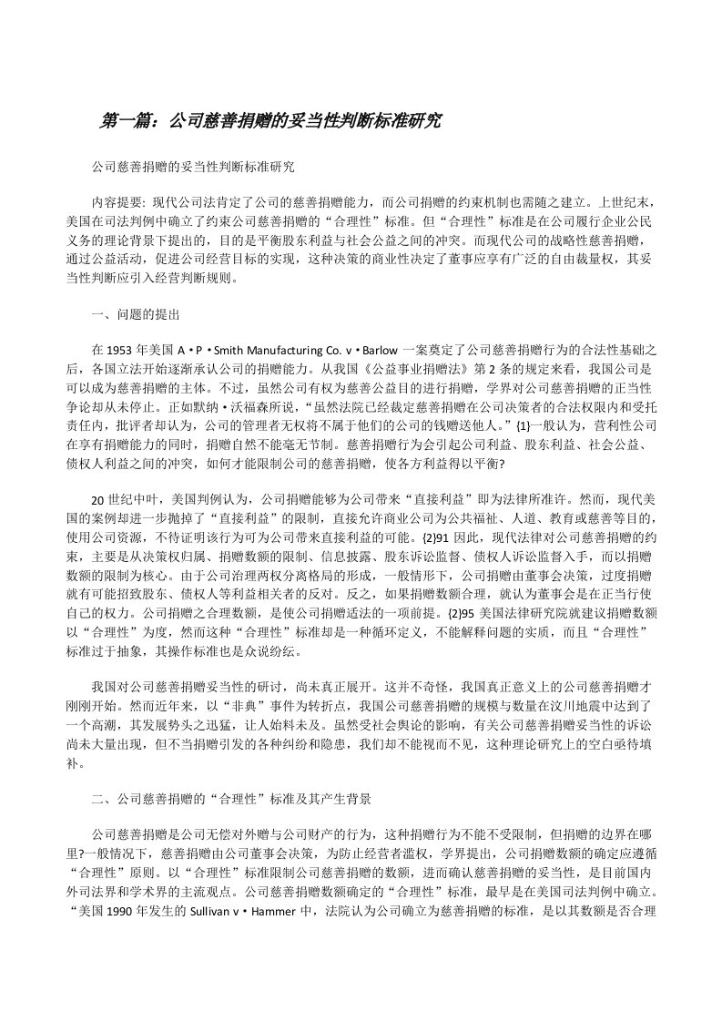 公司慈善捐赠的妥当性判断标准研究[修改版]