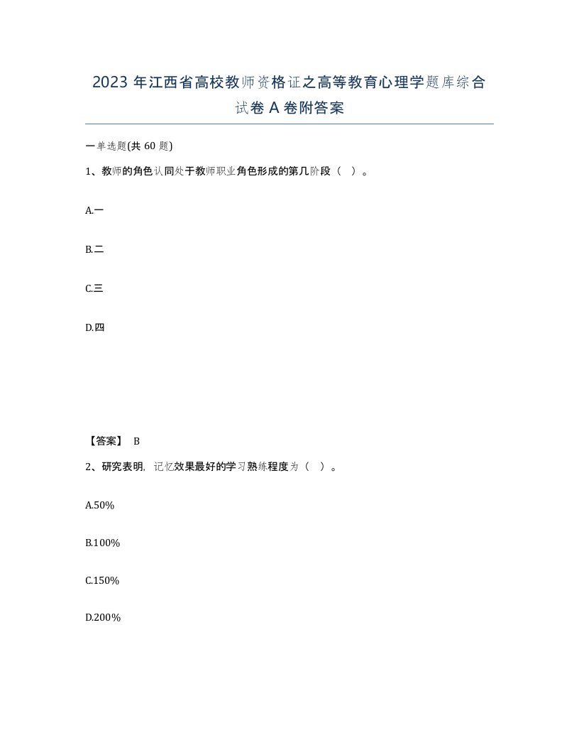 2023年江西省高校教师资格证之高等教育心理学题库综合试卷A卷附答案