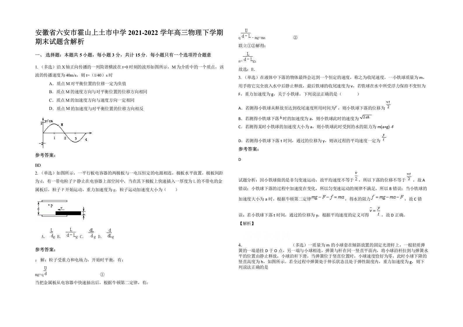 安徽省六安市霍山上土市中学2021-2022学年高三物理下学期期末试题含解析