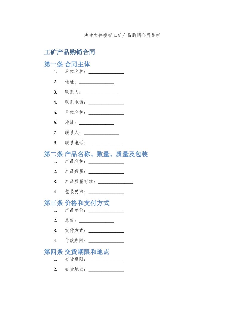 法律文件模板工矿产品购销合同