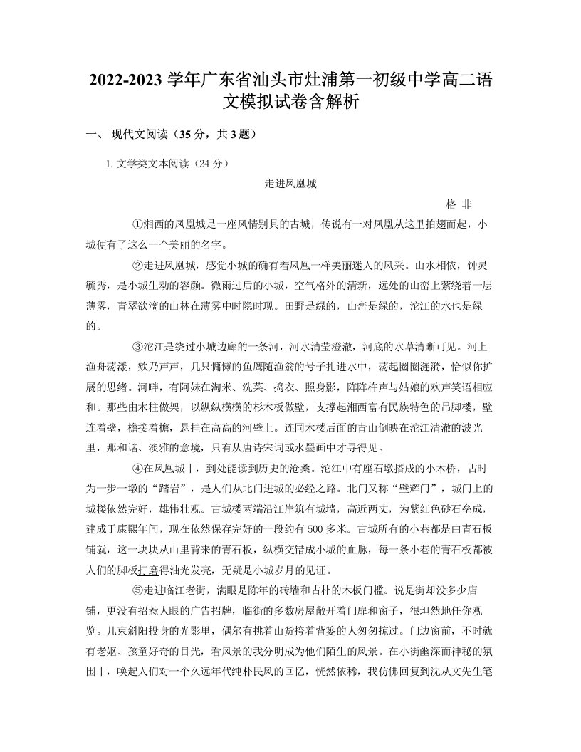 2022-2023学年广东省汕头市灶浦第一初级中学高二语文模拟试卷含解析