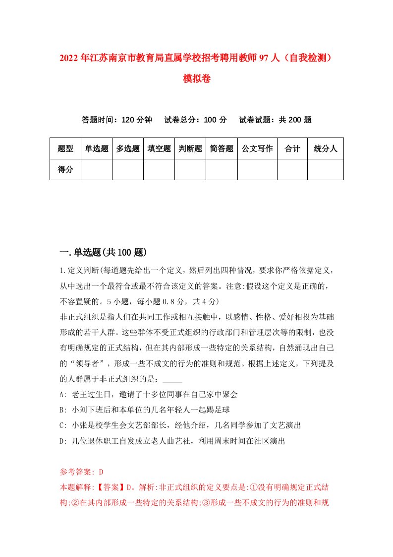 2022年江苏南京市教育局直属学校招考聘用教师97人自我检测模拟卷9