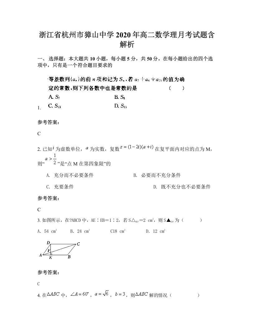 浙江省杭州市獐山中学2020年高二数学理月考试题含解析