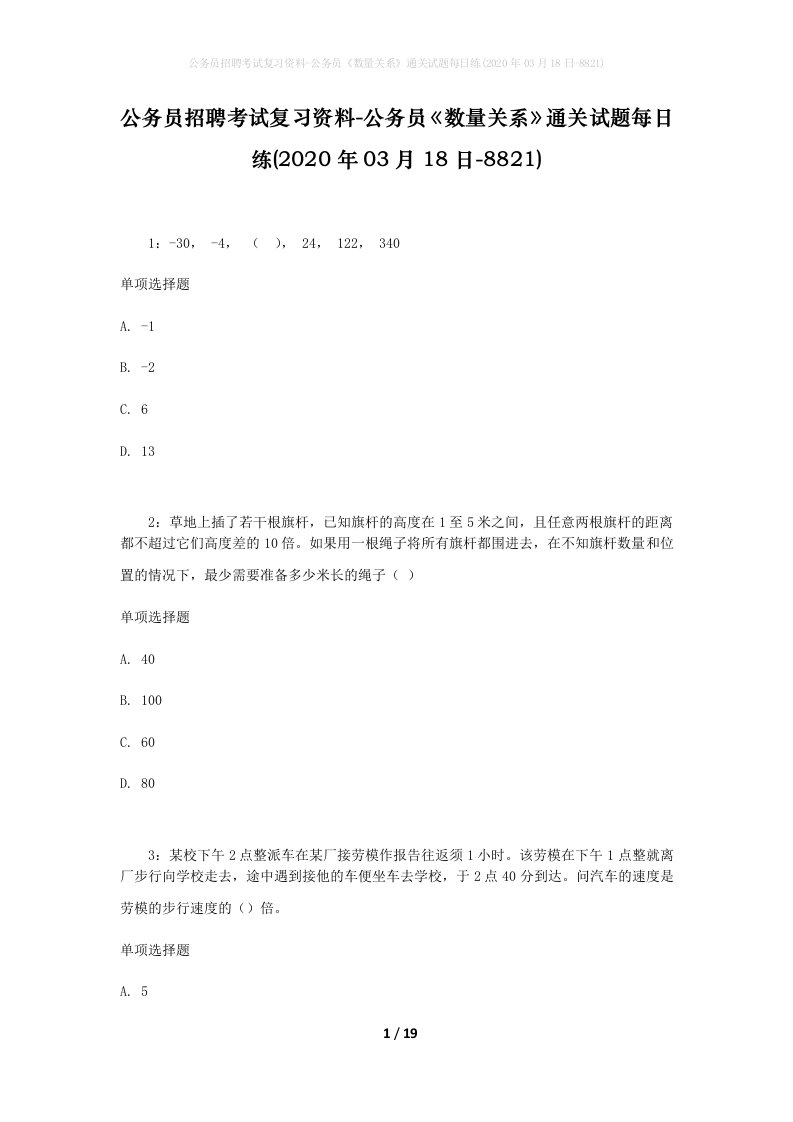 公务员招聘考试复习资料-公务员数量关系通关试题每日练2020年03月18日-8821