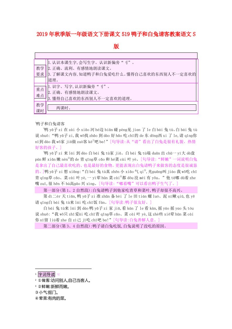 2019年秋季版一年级语文下册课文519鸭子和白兔请客教案语文S版