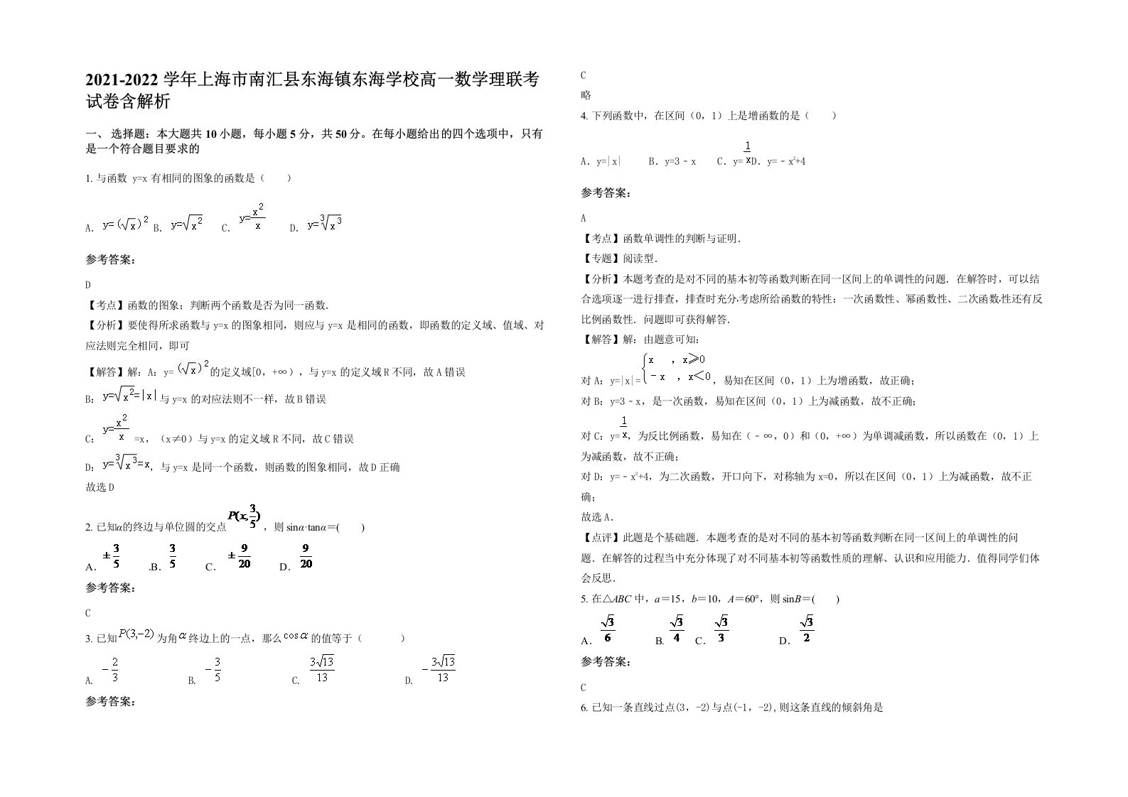 2021-2022学年上海市南汇县东海镇东海学校高一数学理联考试卷含解析