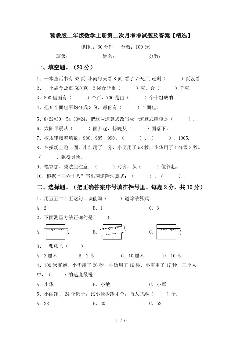 冀教版二年级数学上册第二次月考考试题及答案精选