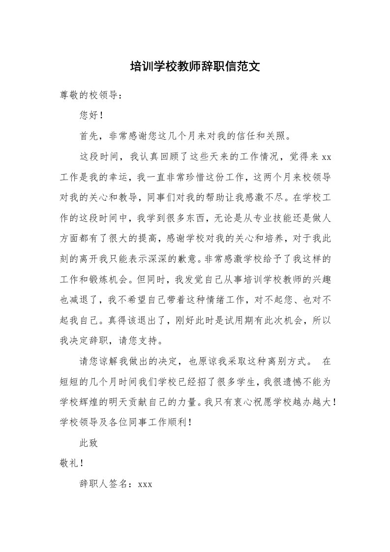 培训学校教师辞职信范文