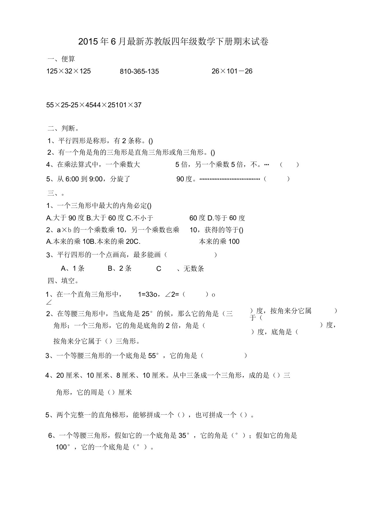 苏教版四年级数学下册期末试卷