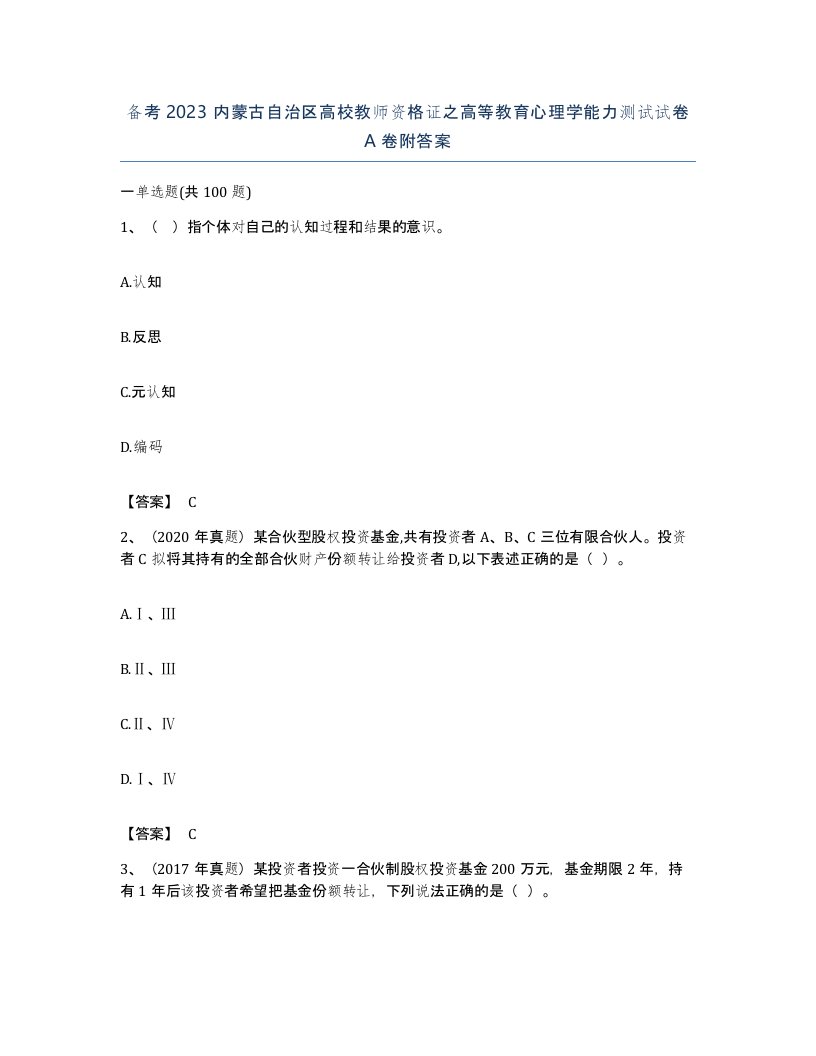 备考2023内蒙古自治区高校教师资格证之高等教育心理学能力测试试卷A卷附答案