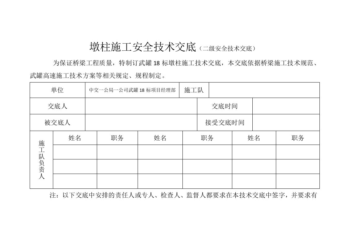 墩柱盖梁施工二级技术交底