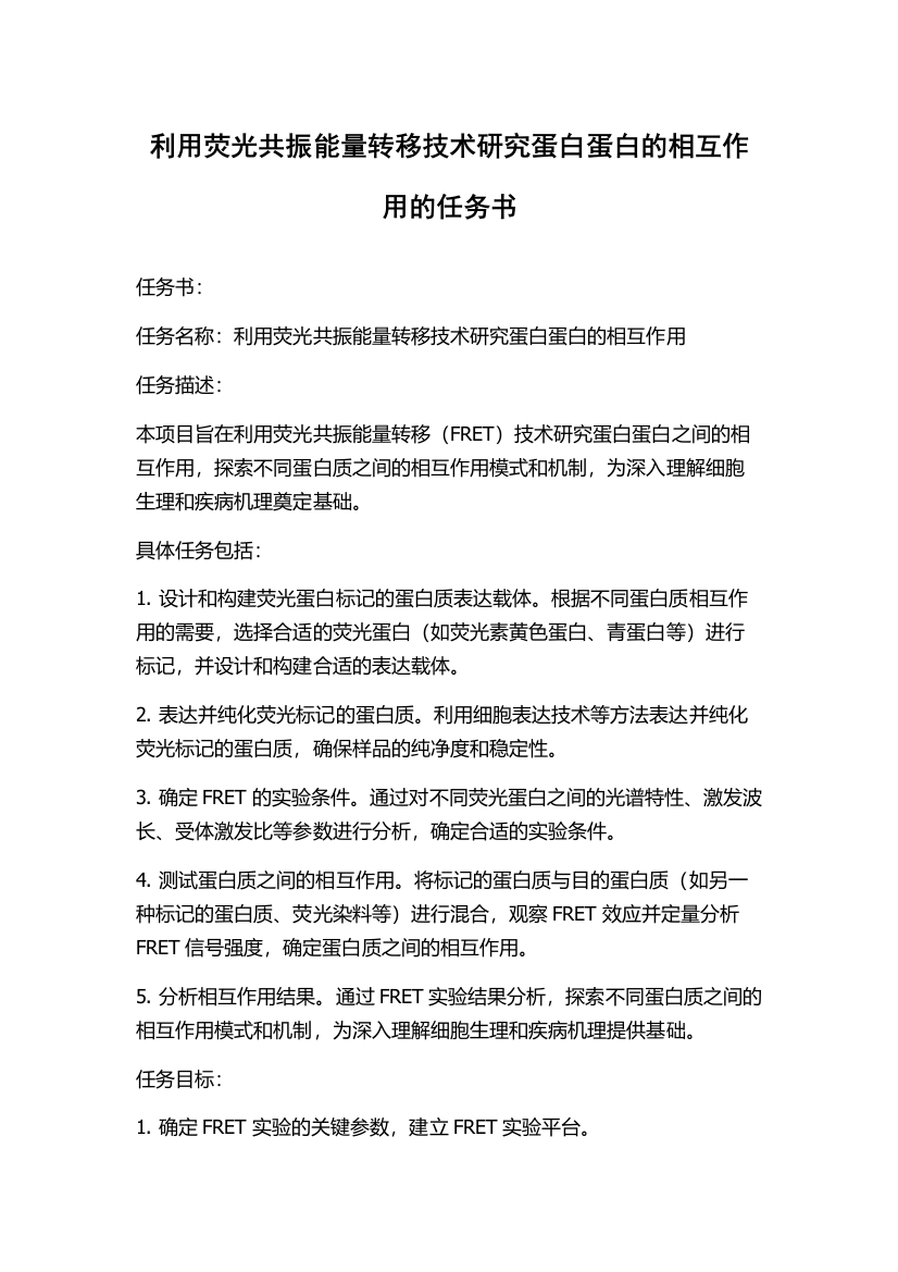 利用荧光共振能量转移技术研究蛋白蛋白的相互作用的任务书