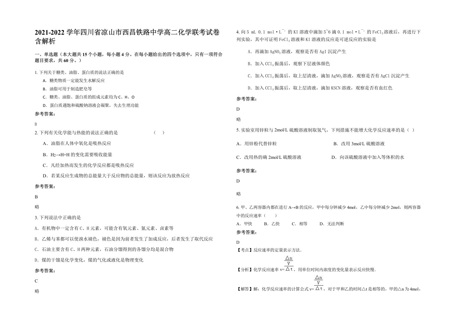 2021-2022学年四川省凉山市西昌铁路中学高二化学联考试卷含解析