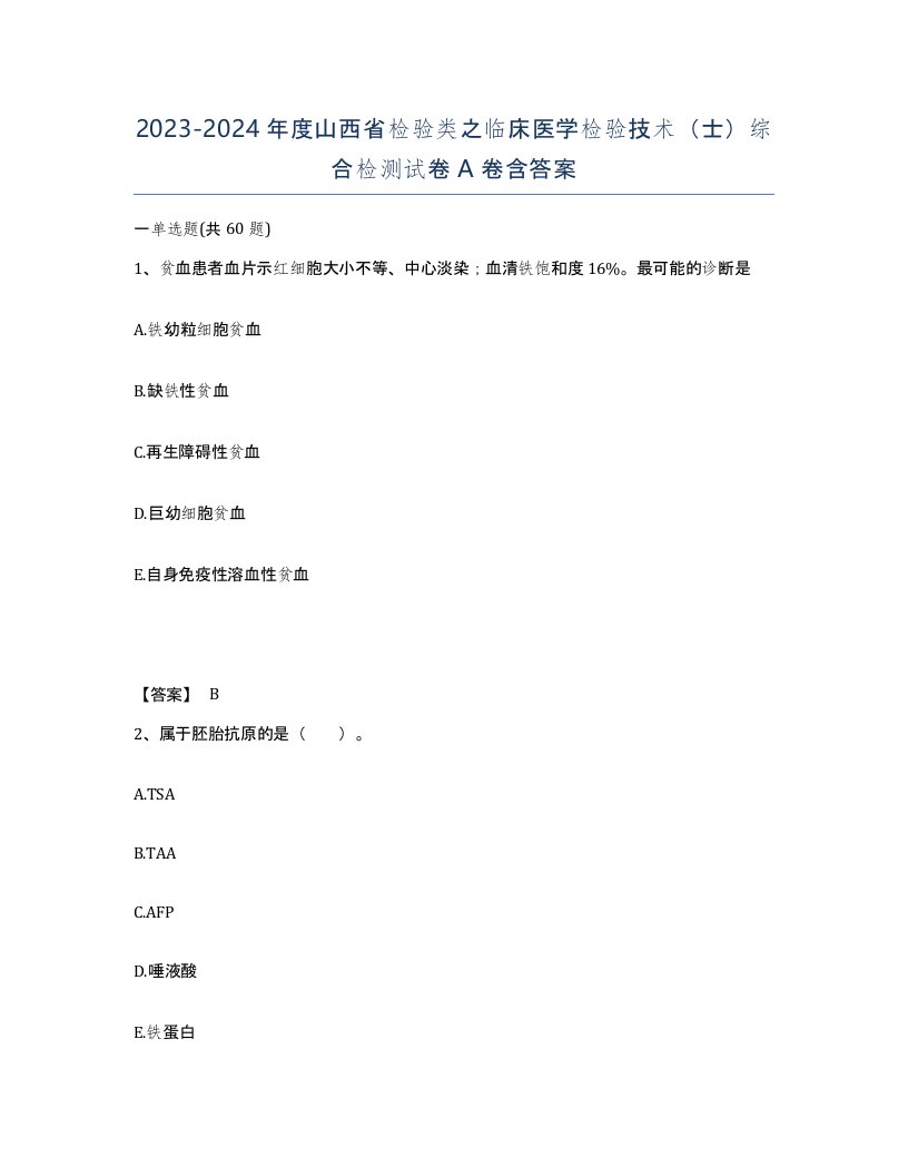 2023-2024年度山西省检验类之临床医学检验技术士综合检测试卷A卷含答案