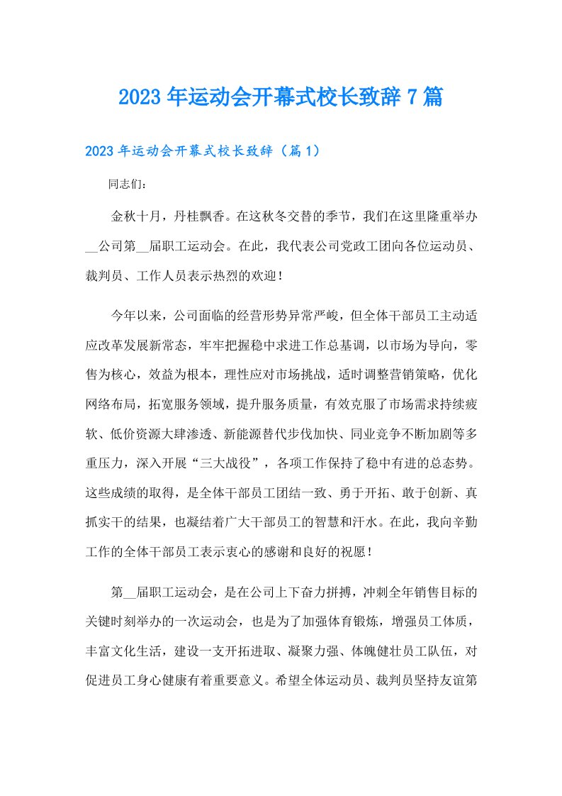 运动会开幕式校长致辞7篇