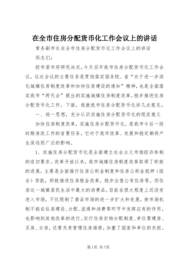 7在全市住房分配货币化工作会议上的致辞