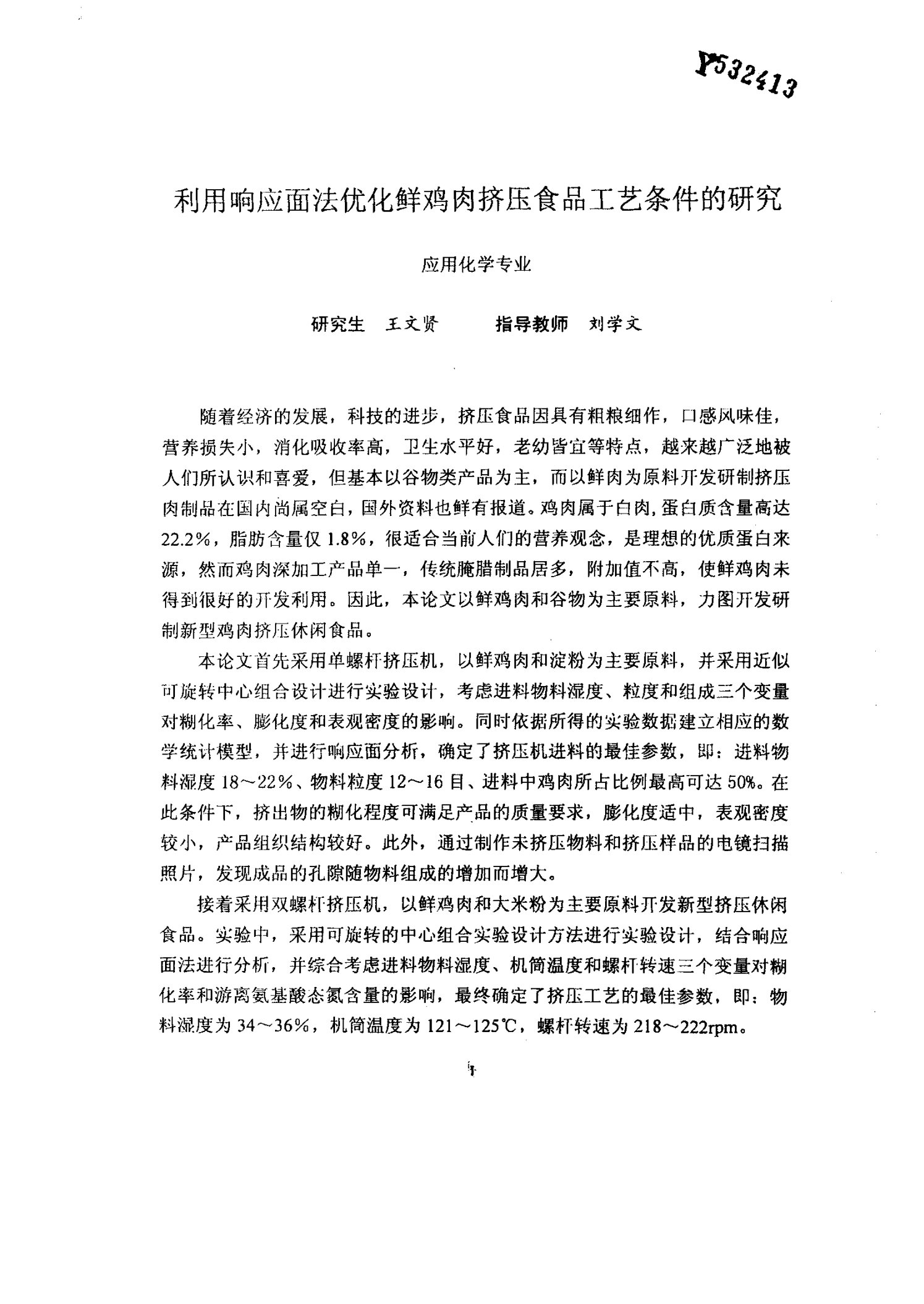 利用响应面法优化鲜鸡肉挤压食品工艺条件的研究-应用化学专业毕业论文