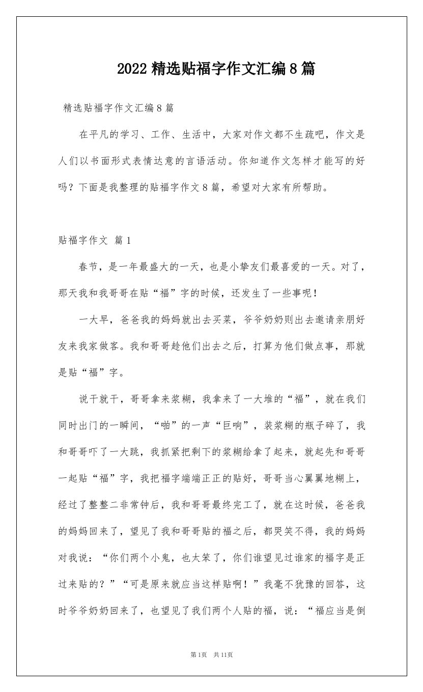 2022精选贴福字作文汇编8篇