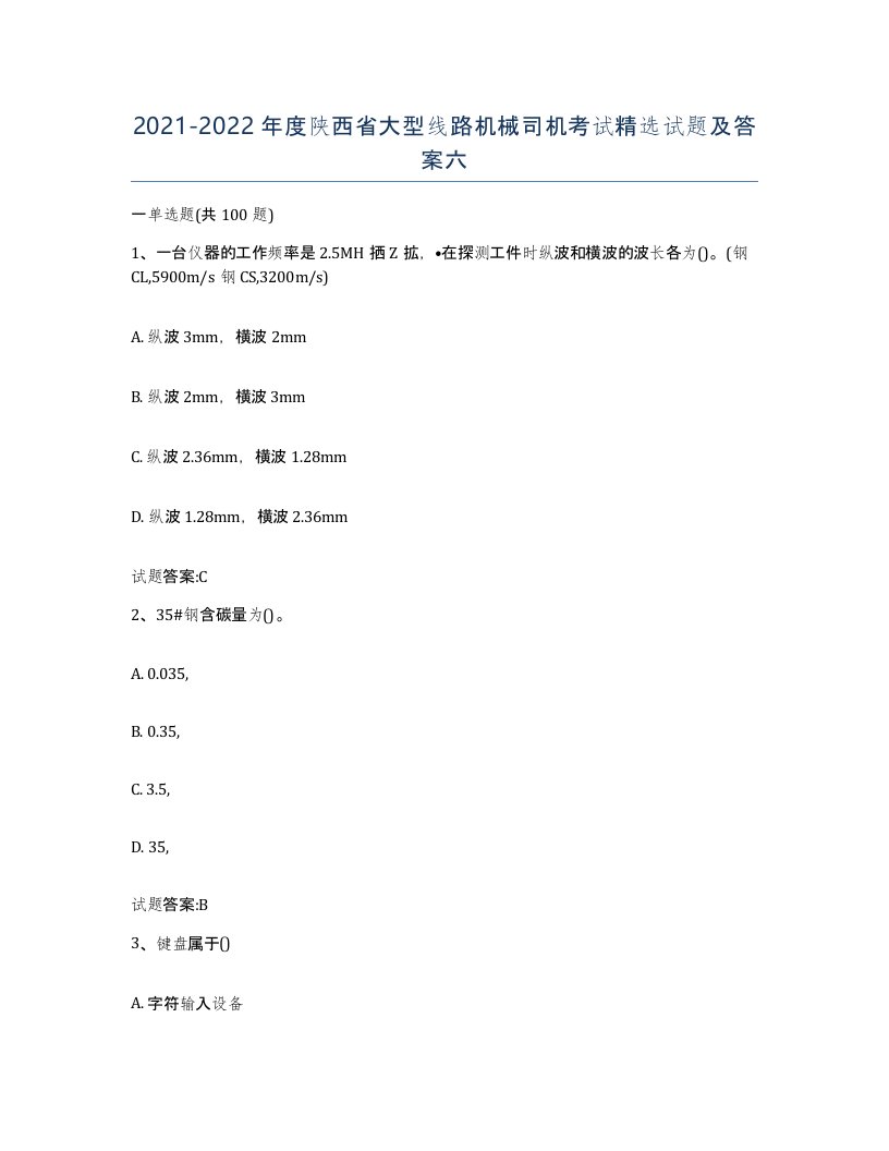 20212022年度陕西省大型线路机械司机考试试题及答案六