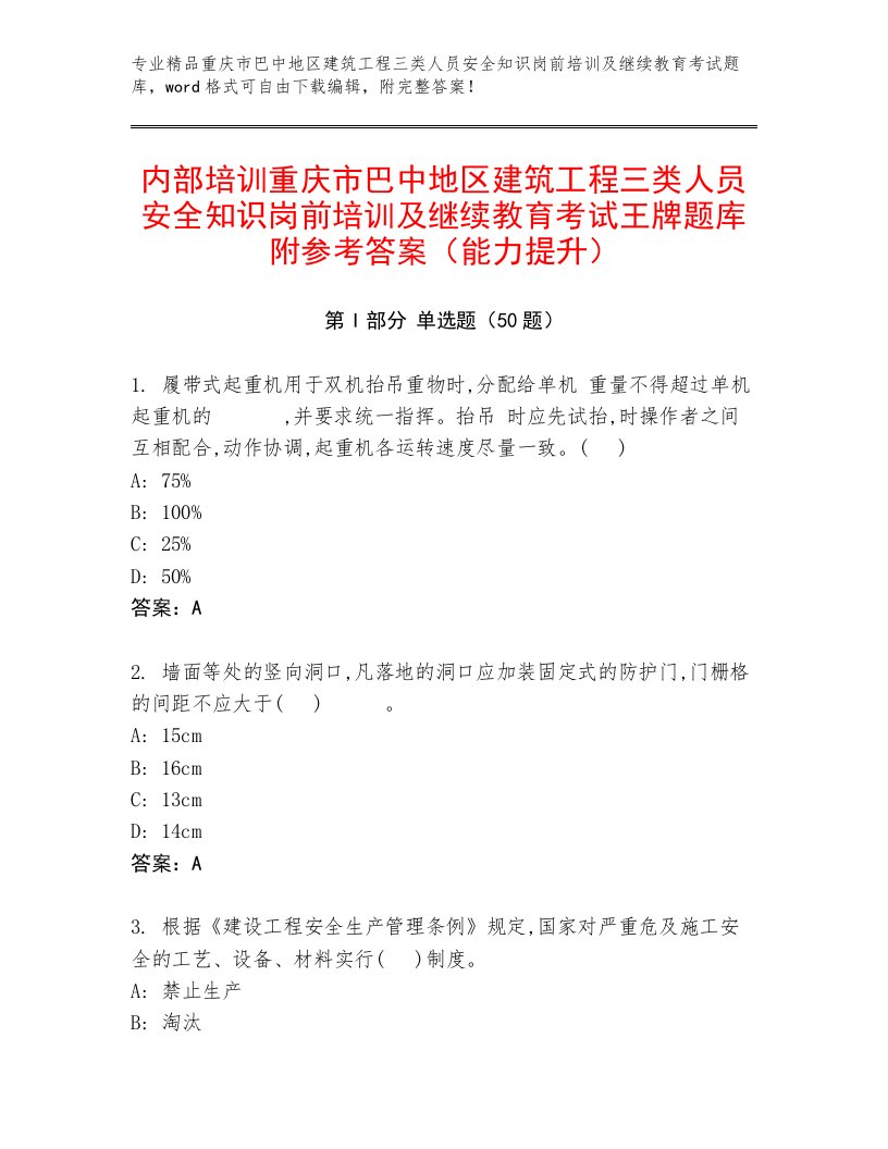 内部培训重庆市巴中地区建筑工程三类人员安全知识岗前培训及继续教育考试王牌题库附参考答案（能力提升）